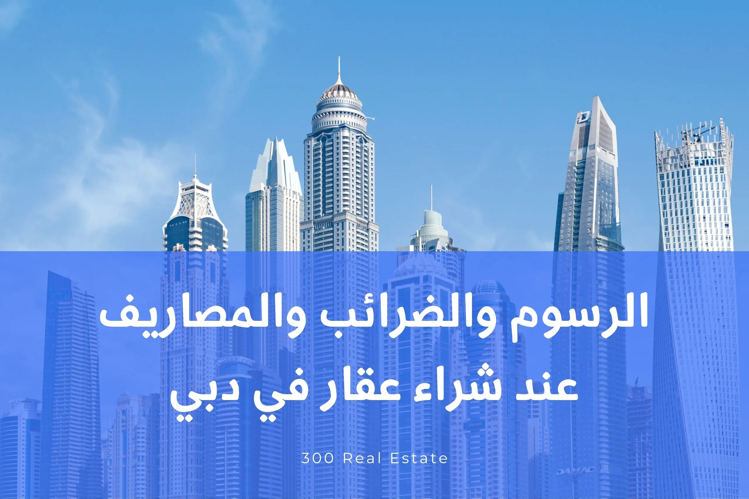 الرسوم والضرائب والمصاريف عند شراء عقار في دبي: دليل المستثمر الذكي